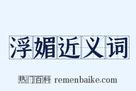 浮媚近义词是什么意思的图片